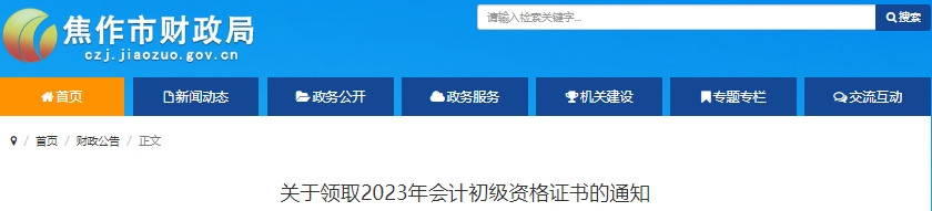 河南焦作2023年初級(jí)會(huì)計(jì)師證書領(lǐng)取通知
