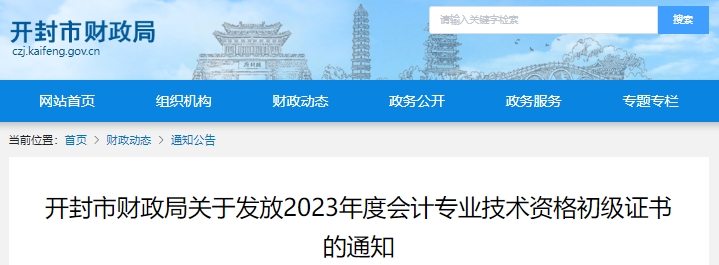 河南開封2023年初級會計(jì)證書領(lǐng)取公告已發(fā)布！