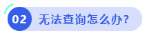 中級(jí)會(huì)計(jì)無法查詢?cè)趺崔k？