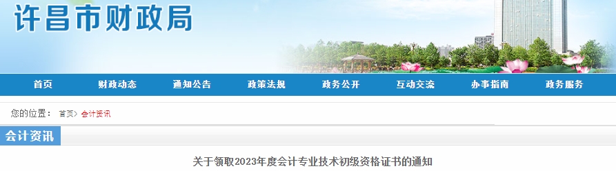 河南許昌2023年初級會計職稱證書領(lǐng)取通知