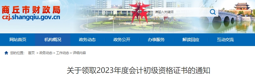 河南商丘2023年初級(jí)會(huì)計(jì)證書(shū)領(lǐng)取已開(kāi)始！