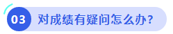 中級(jí)會(huì)計(jì)對(duì)成績(jī)有疑問怎么辦？