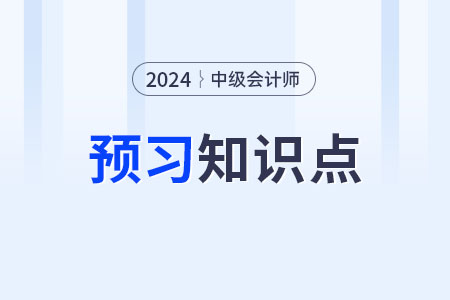 會計(jì)人員的范圍_2024年中級會計(jì)實(shí)務(wù)預(yù)習(xí)知識點(diǎn)