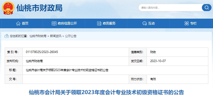 湖北仙桃2023年初級會計證書領取已開始！