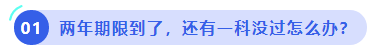 中級(jí)會(huì)計(jì)兩年期限到了，還有一科沒過怎么辦