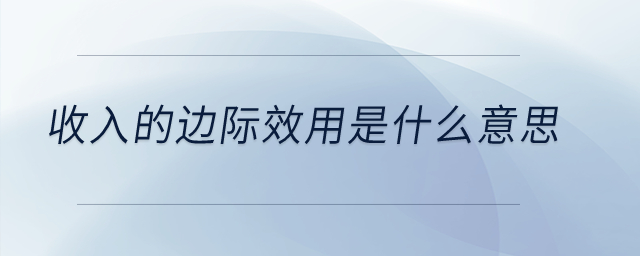 收入的邊際效用是什么意思？