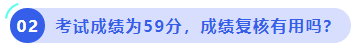 中級(jí)會(huì)計(jì)考試成績(jī)?yōu)?9分，成績(jī)復(fù)核有用嗎？