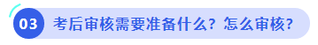 中級(jí)會(huì)計(jì)考后審核需要準(zhǔn)備什么？怎么審核？