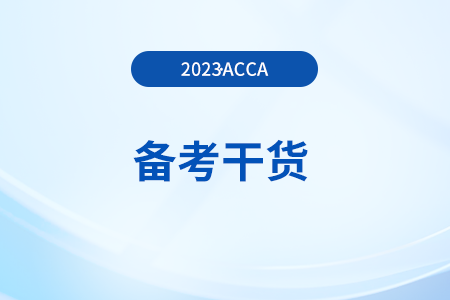 acca備考干貨：F8（審計與鑒證）重點(diǎn)詞匯中英對照