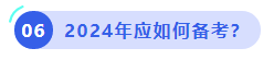 中級(jí)會(huì)計(jì)2024年應(yīng)如何備考？