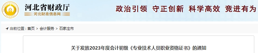 河北石家莊2023年初級會計(jì)師證書10月11日開始發(fā)放！