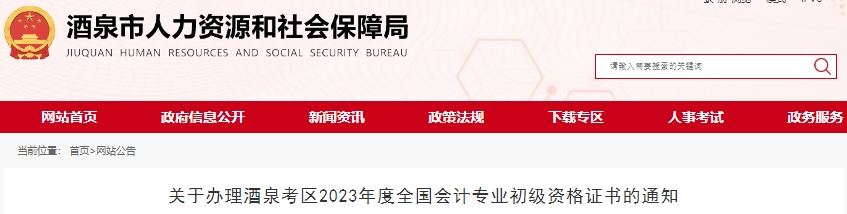 甘肅酒泉2023年初級(jí)會(huì)計(jì)職稱證書辦理通知