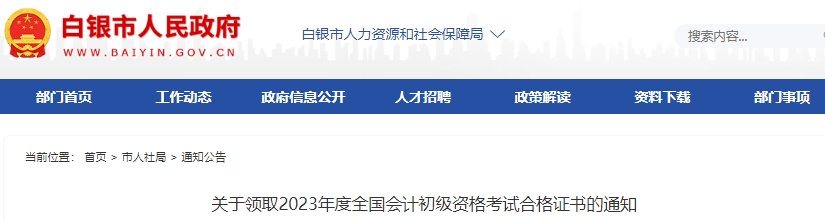 甘肅白銀2023年初級(jí)會(huì)計(jì)證書(shū)領(lǐng)取通知