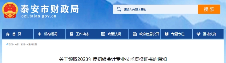 山東泰安2023年初級(jí)會(huì)計(jì)職稱(chēng)證書(shū)領(lǐng)取通知