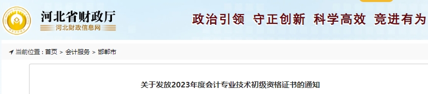 河北邯鄲關(guān)于發(fā)放2023年初級會(huì)計(jì)師證書的通知