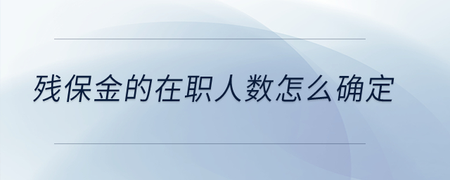 殘保金的在職人數(shù)怎么確定？