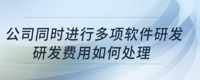 公司同時(shí)進(jìn)行多項(xiàng)軟件研發(fā)，研發(fā)費(fèi)用如何處理？