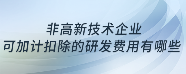 非高新技術(shù)企業(yè)的研發(fā)費用加計扣除嗎？