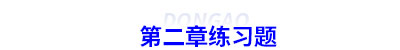 初級會計第二章練習題 初級會計第二章練習題
