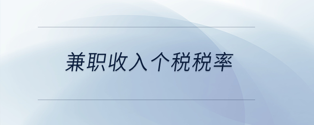 兼職收入個(gè)稅稅率？