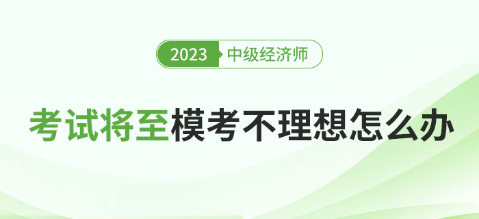 2023年中級(jí)經(jīng)濟(jì)師考試將至，?？汲煽?jī)依舊不理想怎么辦？