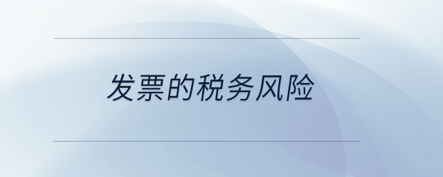 發(fā)票的稅務(wù)風(fēng)險？