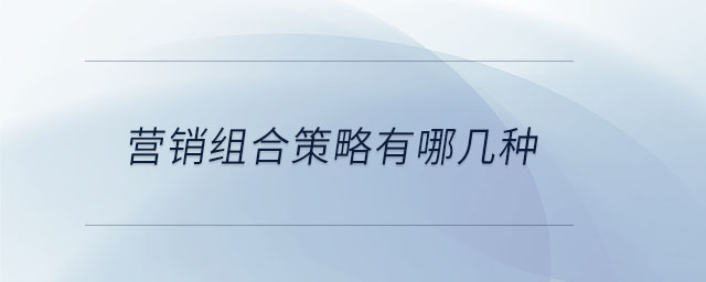 營(yíng)銷組合策略有哪幾種
