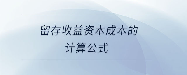 留存收益資本成本的計(jì)算公式