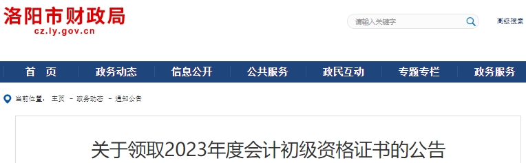 河南洛陽2023年初級會計(jì)師證書領(lǐng)取公告