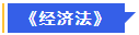 中級會計經(jīng)濟(jì)法