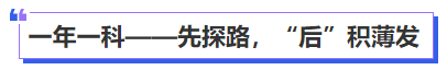 中級會計一年一科——先探路，“后”積薄發(fā)