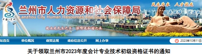 甘肅蘭州2023年初級(jí)會(huì)計(jì)師證書領(lǐng)取通知