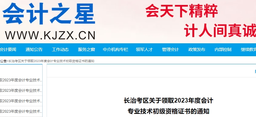 山西長治2023年初級會計證書領(lǐng)取時間僅5天