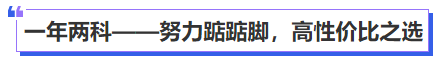 中級會計一年兩科——努力踮踮腳，高性價比之選