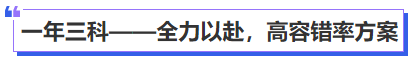 一年三科——全力以赴，高容錯率方案