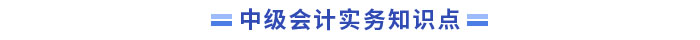 中級會計實務(wù)知識點
