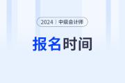 什么時(shí)候公布2024年中級(jí)會(huì)計(jì)報(bào)名時(shí)間？