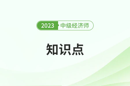 公共物品對市場的影響及政府的干預(yù)方式_2023中級經(jīng)濟(jì)師經(jīng)濟(jì)基礎(chǔ)知識點(diǎn)