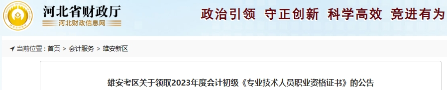 河北雄安2023年初級會計師證書領取通知
