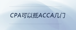 cpa可以抵acca幾門(mén)