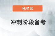 稅務師沖刺階段備考，考生們不可錯過的干貨合集！