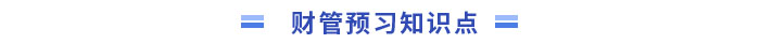 中級會計預(yù)習(xí)知識點