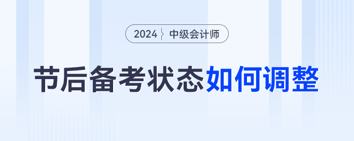 節(jié)后綜合癥中級(jí)會(huì)計(jì)進(jìn)度止步？備考搭子?xùn)|奧和你一起打卡！
