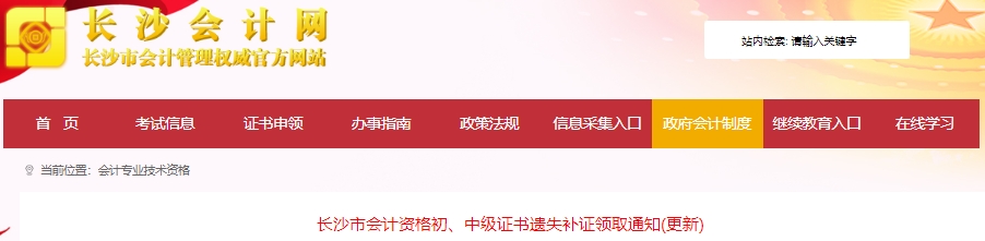 湖南長(zhǎng)沙初級(jí)會(huì)計(jì)證書(shū)遺失補(bǔ)證領(lǐng)取通知