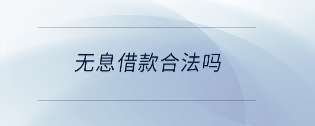 無(wú)息借款合法嗎？