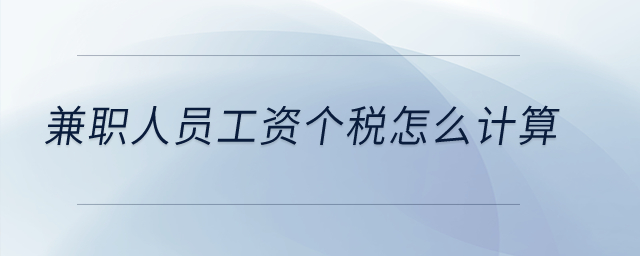 兼職人員工資個(gè)稅怎么計(jì)算？
