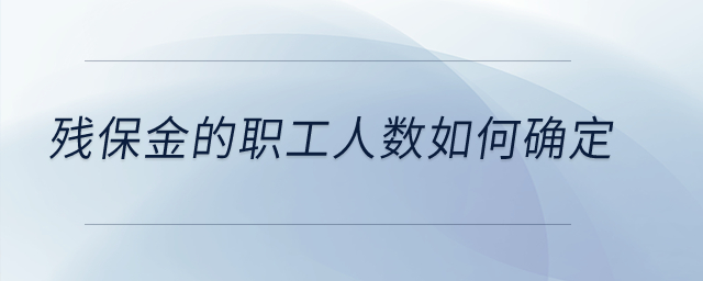 殘保金的職工人數(shù)如何確定？