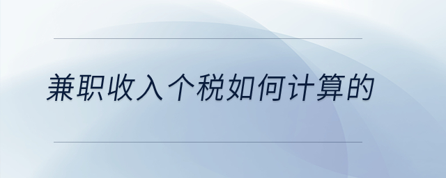 兼職收入個(gè)稅如何計(jì)算的？