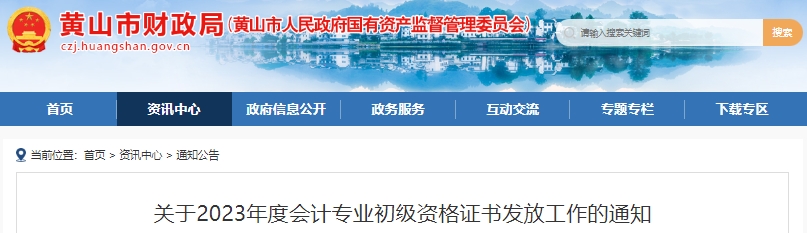 安徽黃山2023年初級(jí)會(huì)計(jì)師證書發(fā)放10月18日開始