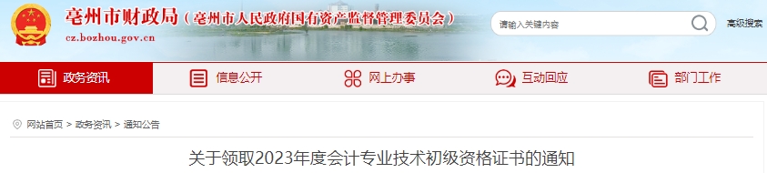 安徽亳州2023年初級(jí)會(huì)計(jì)證書領(lǐng)取通知已發(fā)布！